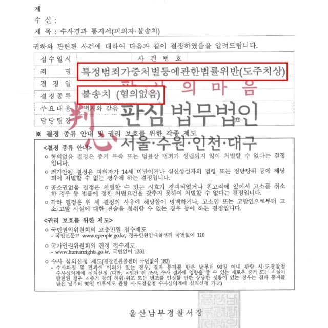 [불송치] 도주치상 | 어린이와 경미한 접촉 후 뺑소니 혐의를 받은 사건, 도주치상 성립 여부를 다퉈 혐의없음 불송치
