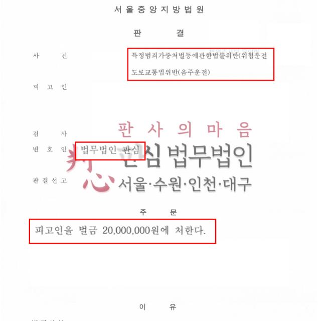[벌금형] 위험운전치상 / 음주 | 음주 상태로 교통사고까지 발생한 사건, 피해 회복 등 양형사유를 소명해 벌금 2,000만 원